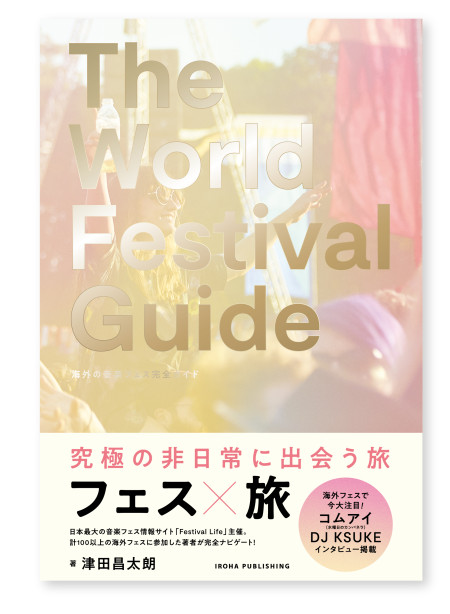THE WORLD FESTIVAL GUIDE – 海外音楽フェス完全ガイド